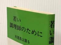 若い調理師のために―料理長は語る (1965年)