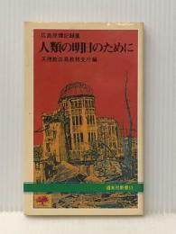人類の明日のために―広島原爆記録集 (1980年) (道友社新書) 天理教道友社 天理教広島教務支庁