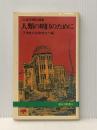 人類の明日のために―広島原爆記録集 (1980年) (道友社新書) 天理教道友社 天理教広島教務支庁