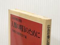 人類の明日のために―広島原爆記録集 (1980年) (道友社新書) 天理教道友社 天理教広島教務支庁