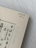 人類の明日のために―広島原爆記録集 (1980年) (道友社新書) 天理教道友社 天理教広島教務支庁