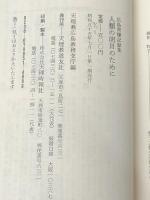 人類の明日のために―広島原爆記録集 (1980年) (道友社新書) 天理教道友社 天理教広島教務支庁