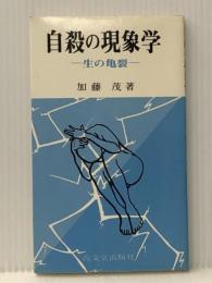 自殺の現象学―生の亀裂 (1980年) (高文堂新書) 高文堂出版社 加藤 茂