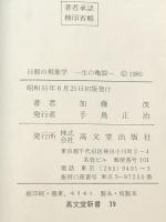 自殺の現象学―生の亀裂 (1980年) (高文堂新書) 高文堂出版社 加藤 茂
