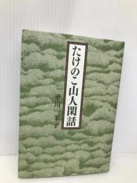 たけのこ山人閑話 文学の森 平川一羊子