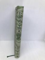 たけのこ山人閑話 文学の森 平川一羊子