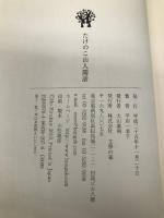 たけのこ山人閑話 文学の森 平川一羊子