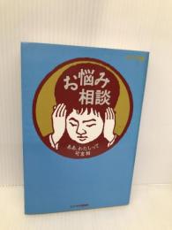 お悩み相談: ああ、わたしって可哀相 文春ネスコ ネスコ