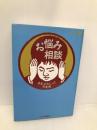 お悩み相談: ああ、わたしって可哀相 文春ネスコ ネスコ