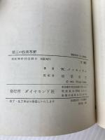 第三の技術革新―現代を変えるオートメ化の再評価 (1964年) (Executive books)  W.バッキンガム