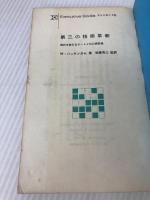 第三の技術革新―現代を変えるオートメ化の再評価 (1964年) (Executive books)  W.バッキンガム