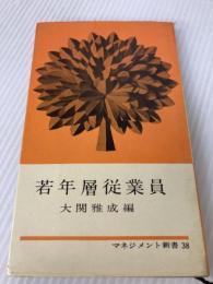 若年層従業員 (1964年) (マネジメント新書) 日本能率協会 大関 雅成