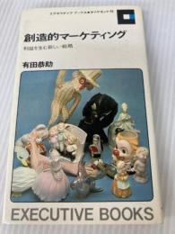 創造的マーケティング―利益を生む新しい戦略 (1965年) (Executive books) ダイヤモンド社 有田 恭助