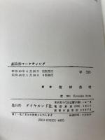 創造的マーケティング―利益を生む新しい戦略 (1965年) (Executive books) ダイヤモンド社 有田 恭助