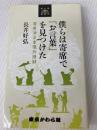 僕らは寄席で「お言葉」を見つけた―寄席演芸家傑作語録 (東京かわら版新書) 東京かわら版 長井好弘