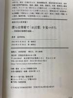 僕らは寄席で「お言葉」を見つけた―寄席演芸家傑作語録 (東京かわら版新書) 東京かわら版 長井好弘
