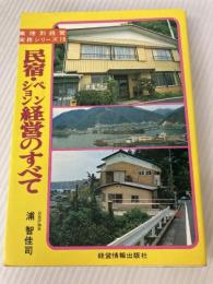 民宿・ペンション経営のすべて (1979年) (業種別経営実務シリーズ〈19〉)