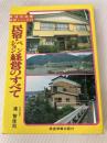 民宿・ペンション経営のすべて (1979年) (業種別経営実務シリーズ〈19〉)