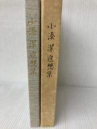 小湊潔追想集　「小湊潔追想集」編集委員会