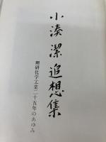 小湊潔追想集　「小湊潔追想集」編集委員会