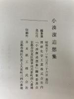 小湊潔追想集　「小湊潔追想集」編集委員会