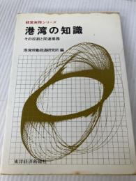 港湾の知識―その役割と関連業務 (1976年) (経営実務シリーズ) 東洋経済新報社 港湾労働経済研究所