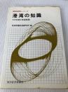 港湾の知識―その役割と関連業務 (1976年) (経営実務シリーズ) 東洋経済新報社 港湾労働経済研究所