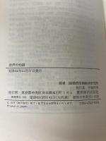 港湾の知識―その役割と関連業務 (1976年) (経営実務シリーズ) 東洋経済新報社 港湾労働経済研究所