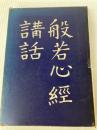 般若心経講話 (1962年)