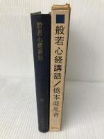 般若心経講話 (1962年)