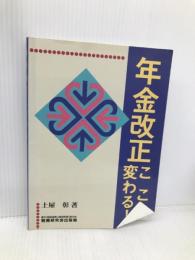 年金改正ここが変わる 税務研究会 土屋 彰