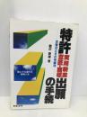 特許・実用新案・意匠・商標出願の手続 7訂版: 全書式とその申請法 誰にでも書ける実例つき 日本法令 豊澤 豊雄