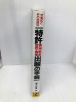 特許・実用新案・意匠・商標出願の手続 7訂版: 全書式とその申請法 誰にでも書ける実例つき 日本法令 豊澤 豊雄