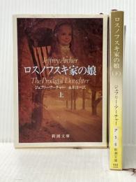 ロスノフスキ家の娘 上下巻セット (新潮文庫)