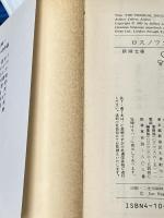 ロスノフスキ家の娘 上下巻セット (新潮文庫)