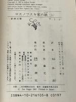 ロスノフスキ家の娘 上下巻セット (新潮文庫)