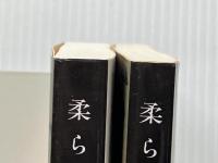 柔らかな頬 文庫版上下巻セット (文春文庫)
