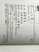 柔らかな頬 文庫版上下巻セット (文春文庫)