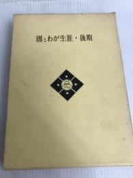 〓とわが生涯・後期 (1971年) 不二会 間宮 不二雄
