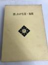 〓とわが生涯・後期 (1971年) 不二会 間宮 不二雄