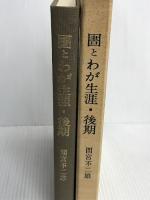 〓とわが生涯・後期 (1971年) 不二会 間宮 不二雄