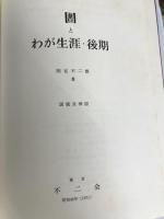 〓とわが生涯・後期 (1971年) 不二会 間宮 不二雄
