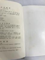 〓とわが生涯・後期 (1971年) 不二会 間宮 不二雄