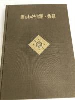 〓とわが生涯・後期 (1971年) 不二会 間宮 不二雄