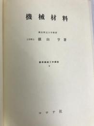 機械材料 (1971年) (標準機械工学講座〈9〉)