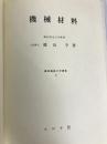 機械材料 (1971年) (標準機械工学講座〈9〉)