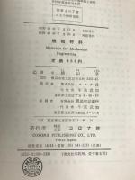 機械材料 (1971年) (標準機械工学講座〈9〉)