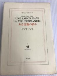 ある受難の終り (1974年) (現代の世界文学) 集英社 マリ=クレール・ブレ