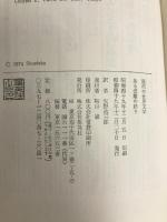 ある受難の終り (1974年) (現代の世界文学) 集英社 マリ=クレール・ブレ