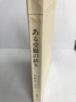 ある受難の終り (1974年) (現代の世界文学) 集英社 マリ=クレール・ブレ